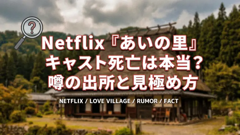 Netflix『あいの里』キャスト死亡は本当？噂の出所と見極め方