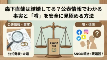 森下直哉は結婚してる？公表情報でわかる事実と「噂」を安全に見極める方法