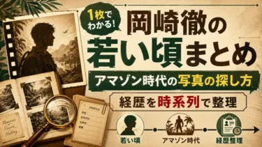 岡崎徹の若い頃まとめ｜アマゾン時代の写真の探し方と経歴を時系列で整理