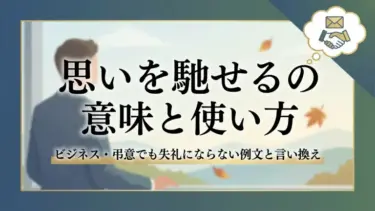 思いを馳せるの意味と使い方｜ビジネス・弔意でも失礼にならない例文と言い換え
