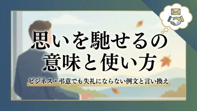 思いを馳せるの意味と使い方｜ビジネス・弔意でも失礼にならない例文と言い換え