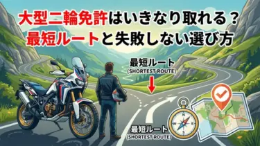 大型二輪免許はいきなり取れる？最短ルートと失敗しない選び方