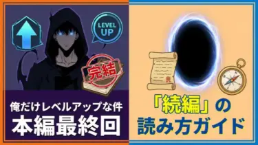 俺だけレベルアップな件は完結？本編最終回と「続編」の読み方ガイド