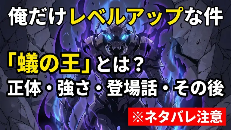 俺だけレベルアップな件「蟻の王」とは？正体・強さ・登場話・その後（※ネタバレ注意）