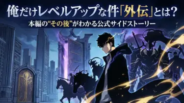俺だけレベルアップな件「外伝」とは？本編の“その後”がわかる公式サイドストーリー