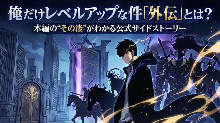 俺だけレベルアップな件「外伝」とは？本編の“その後”がわかる公式サイドストーリー