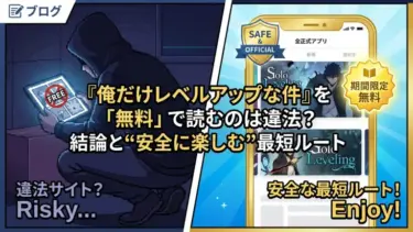 『俺だけレベルアップな件』を「無料」で読むのは違法？結論と“安全に楽しむ”最短ルート