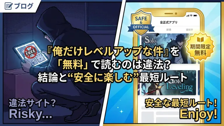 『俺だけレベルアップな件』を「無料」で読むのは違法？結論と“安全に楽しむ”最短ルート