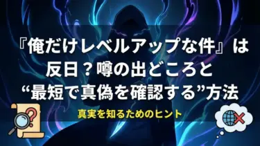 『俺だけレベルアップな件』の作者は反日？噂の出どころと“最短で真偽を確認する”方法
