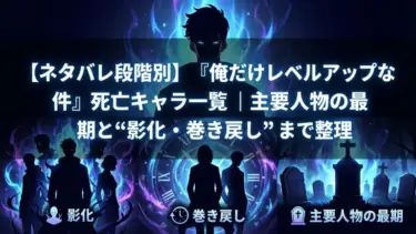 【ネタバレ段階別】『俺だけレベルアップな件』死亡キャラ一覧｜主要人物の最期と“影化・巻き戻し”まで整理