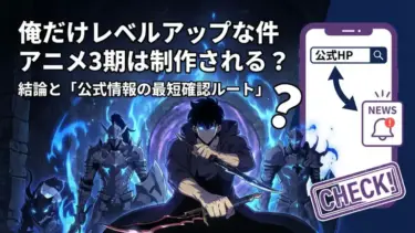 俺だけレベルアップな件 アニメ3期は制作される？結論と「公式情報の最短確認ルート」