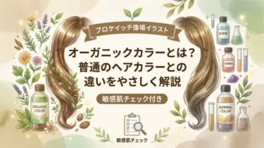 オーガニックカラーとは？普通のヘアカラーとの違いをやさしく整理
