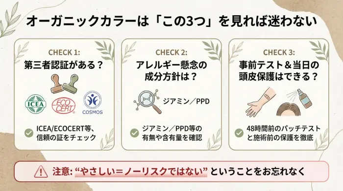 オーガニックカラーを選ぶときの3つの確認ポイント(認証・成分方針・パッチテスト)