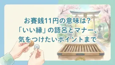 お賽銭11円の意味は？「いい縁」の語呂とマナー、気をつけたいポイントまで