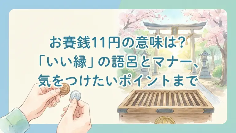 お賽銭11円の意味は？「いい縁」の語呂とマナー、気をつけたいポイントまで