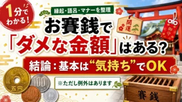 お賽銭で「ダメな金額」はある？結論：基本は“気持ち”でOK（ただし例外はあります）