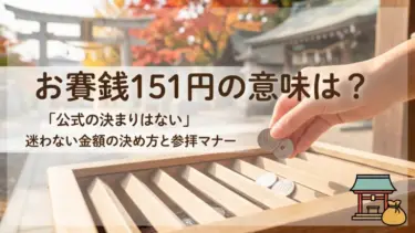 お賽銭151円の意味は？「公式の決まりはない」迷わない金額の決め方と参拝マナー
