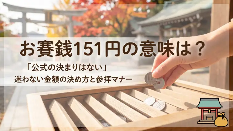 お賽銭151円の意味は？「公式の決まりはない」迷わない金額の決め方と参拝マナー