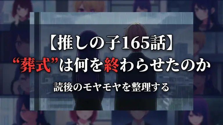 【推しの子165話】“葬式”は何を終わらせたのか｜読後のモヤモヤを整理する
