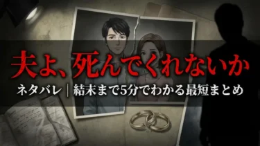 『夫よ、死んでくれないか』ネタバレ｜結末まで5分でわかる最短まとめ