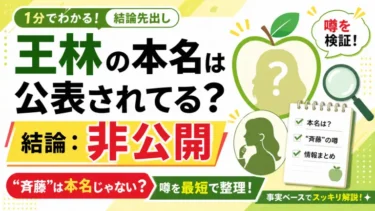 王林の本名は公表されてる？結論：非公開。噂の「斉藤」は“本名じゃない”を最短で整理