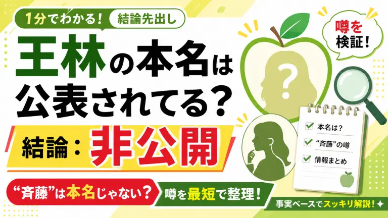 王林の本名は公表されてる？結論：非公開。噂の「斉藤」は“本名じゃない”を最短で整理