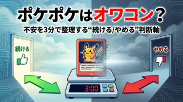 「ポケポケはオワコン？」不安を3分で整理する“続ける/やめる”判断軸