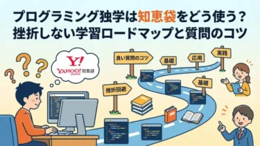 プログラミング独学は知恵袋をどう使う？挫折しない学習ロードマップと質問のコツ