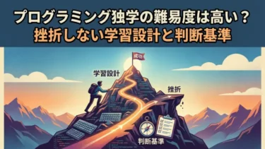 プログラミング独学の難易度は高い？挫折しない学習設計と判断基準