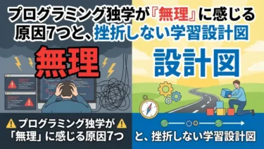 プログラミング独学が「無理」に感じる原因7つと、挫折しない学習設計図