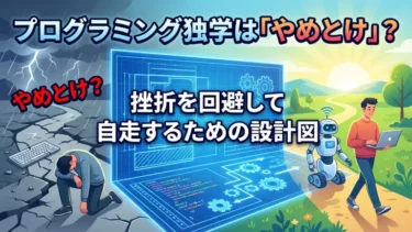 プログラミング独学は「やめとけ」？挫折を回避して自走するための設計図