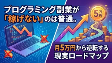 プログラミング副業が「稼げない」のは普通。月5万円から逆転する現実ロードマップ