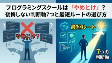 プログラミングスクールは「やめとけ」？後悔しない判断軸7つと最短ルートの選び方