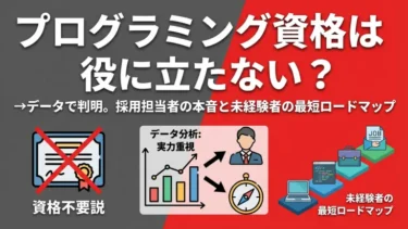 プログラミング資格は役に立たない？→データで判明。採用担当者の本音と未経験者の最短ロードマップ