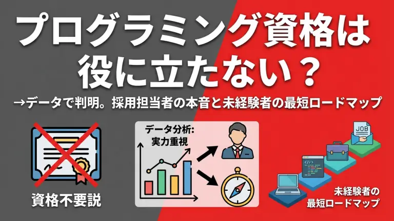 プログラミング資格は役に立たない？→データで判明。採用担当者の本音と未経験者の最短ロードマップ