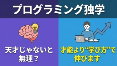 プログラミング独学は「天才」じゃないと無理？結論：才能より“学び方”で伸びます
