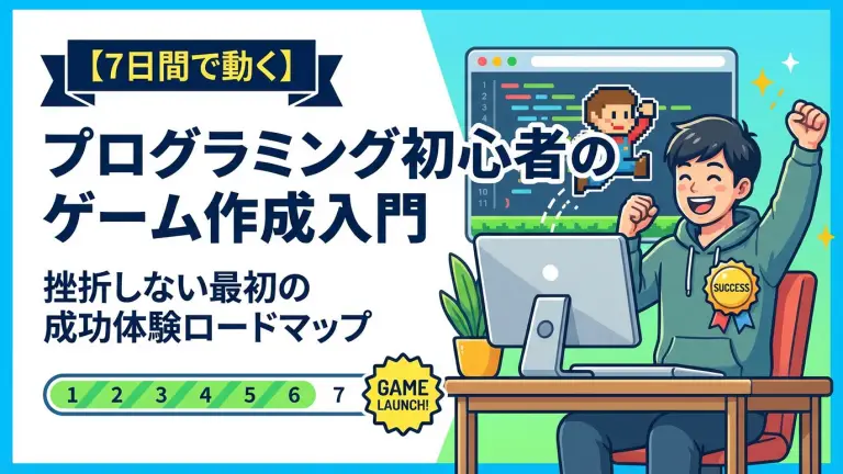 【7日間で動く】プログラミング初心者のゲーム作成入門｜挫折しない最初の成功体験ロードマップ