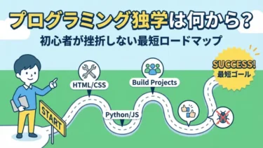 プログラミング独学は何から？初心者が挫折しない最短ロードマップ