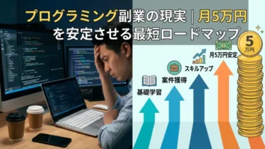 プログラミング副業の現実｜月5万円を安定させる最短ロードマップ