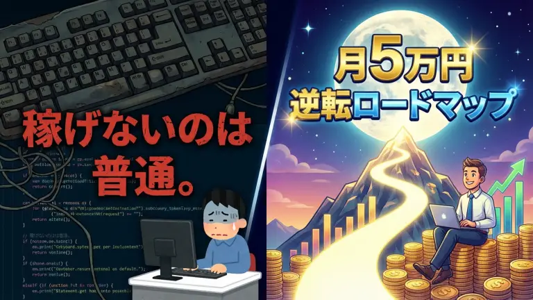 プログラミング副業が「稼げない」のは普通。月5万円から逆転する現実ロードマップ