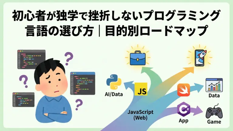 初心者が独学で挫折しないプログラミング言語の選び方｜目的別ロードマップ