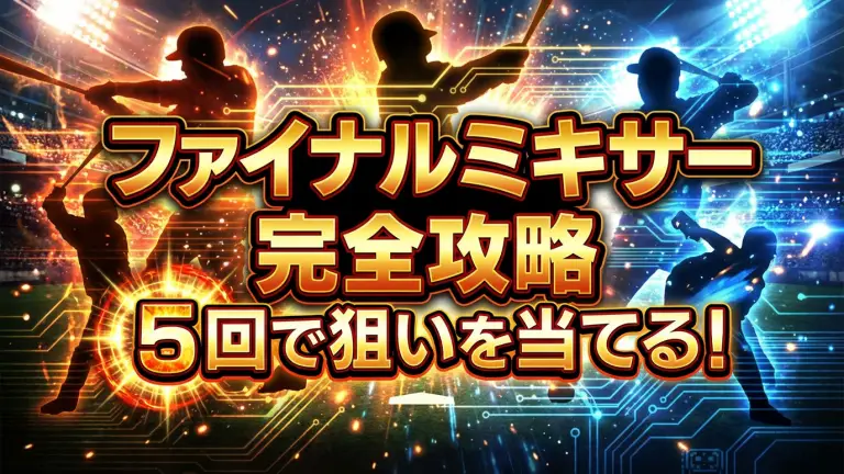プロスピAファイナルミキサー完全ガイド｜5回で狙いを当てる準備と手順