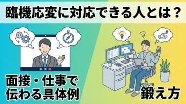 臨機応変に対応できる人とは？面接・仕事で伝わる具体例と鍛え方