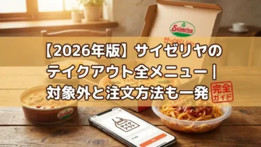 【2026年版】サイゼリヤのテイクアウト全メニュー｜対象外と注文方法も一発