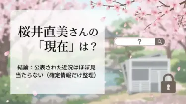 桜井直美さんの「現在」は？結論：公表された近況はほぼ見当たらない（確定情報だけ整理）