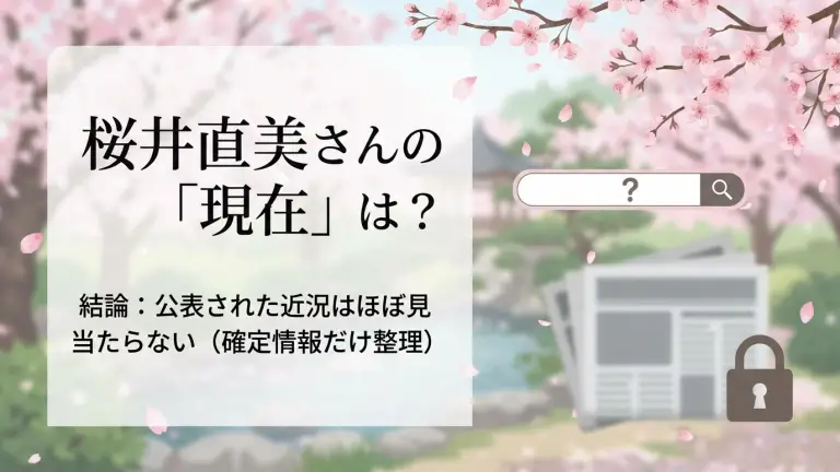 桜井直美さんの「現在」は？結論：公表された近況はほぼ見当たらない（確定情報だけ整理）