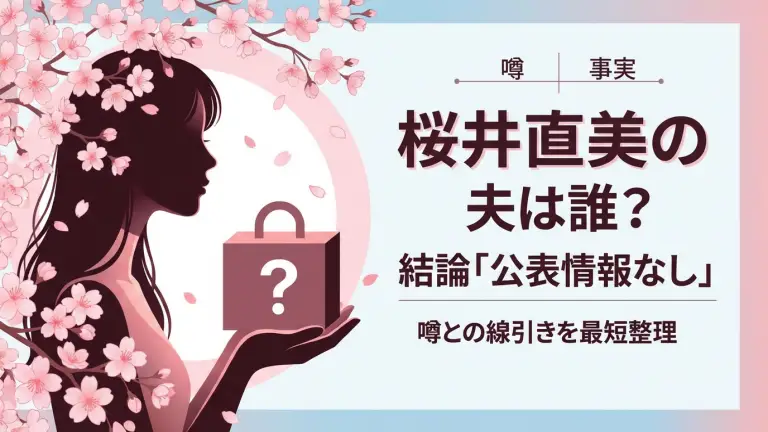 桜井直美の夫は誰？結論「公表情報なし」。噂との線引きを最短整理