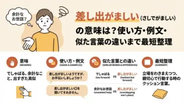 差し出がましい（さしでがましい）の意味は？使い方・例文・似た言葉との違いまで最短整理