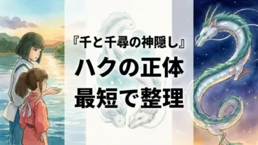 「千と千尋の神隠し」ハクの正体を最短で整理