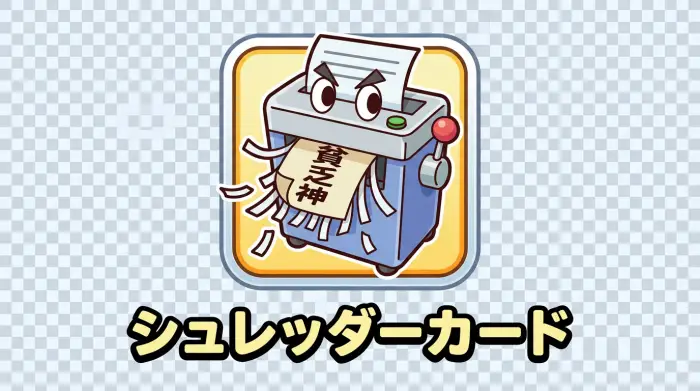 桃太郎電鉄のシュレッダーカードのアイコン画像